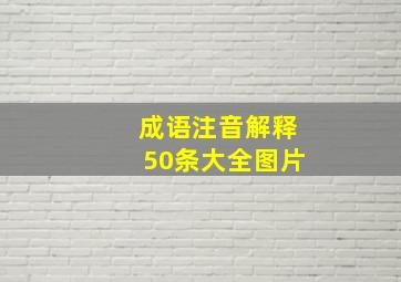 成语注音解释50条大全图片