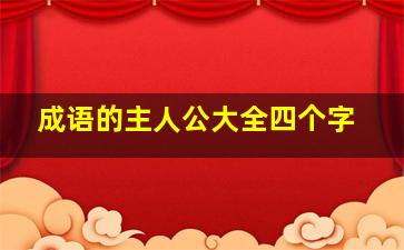 成语的主人公大全四个字