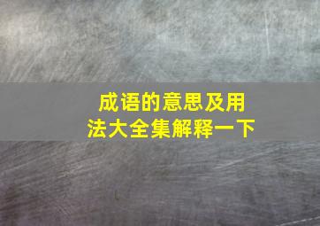 成语的意思及用法大全集解释一下