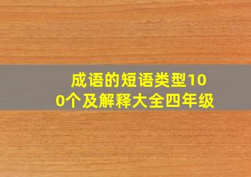 成语的短语类型100个及解释大全四年级