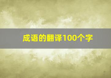 成语的翻译100个字