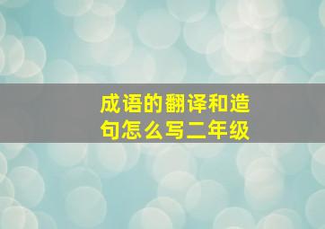 成语的翻译和造句怎么写二年级