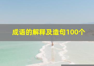 成语的解释及造句100个