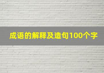 成语的解释及造句100个字