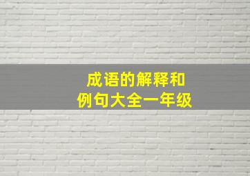 成语的解释和例句大全一年级