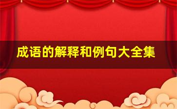 成语的解释和例句大全集