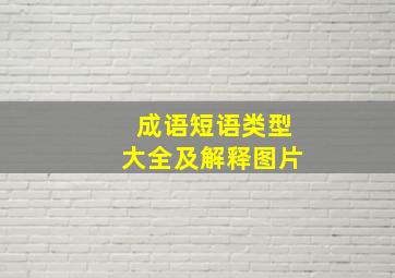 成语短语类型大全及解释图片