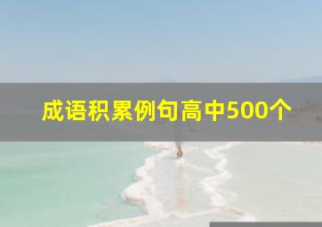 成语积累例句高中500个