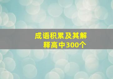 成语积累及其解释高中300个