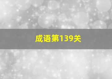 成语第139关