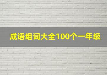 成语组词大全100个一年级