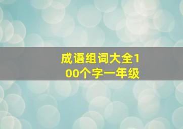 成语组词大全100个字一年级