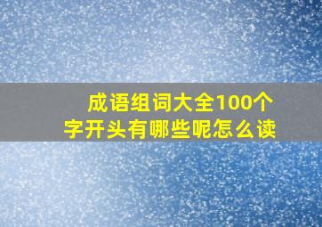 成语组词大全100个字开头有哪些呢怎么读