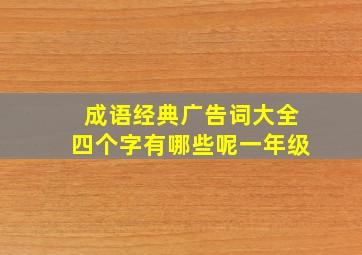 成语经典广告词大全四个字有哪些呢一年级