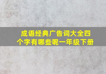 成语经典广告词大全四个字有哪些呢一年级下册