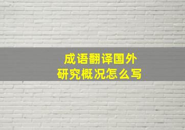 成语翻译国外研究概况怎么写