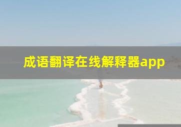 成语翻译在线解释器app