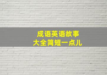 成语英语故事大全简短一点儿