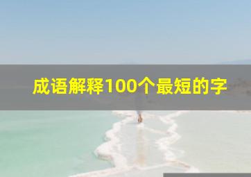 成语解释100个最短的字