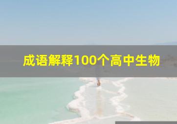 成语解释100个高中生物