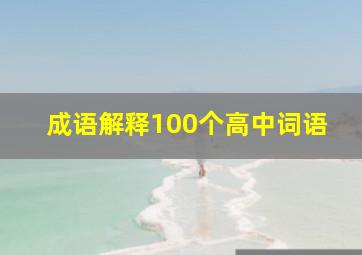 成语解释100个高中词语