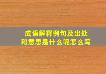 成语解释例句及出处和意思是什么呢怎么写