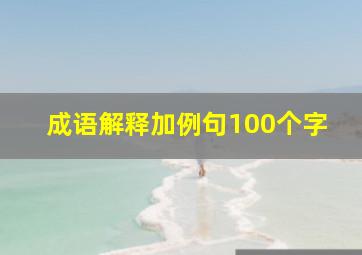 成语解释加例句100个字