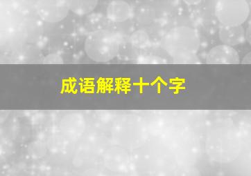 成语解释十个字