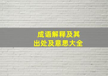 成语解释及其出处及意思大全