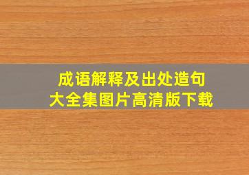 成语解释及出处造句大全集图片高清版下载