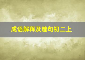 成语解释及造句初二上