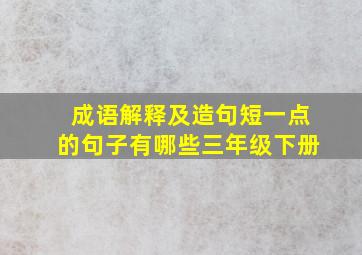 成语解释及造句短一点的句子有哪些三年级下册