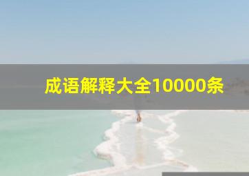 成语解释大全10000条