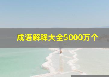 成语解释大全5000万个