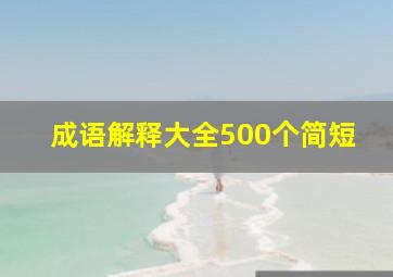 成语解释大全500个简短