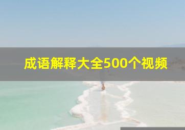 成语解释大全500个视频