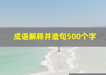 成语解释并造句500个字