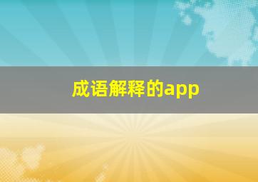 成语解释的app