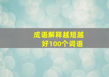 成语解释越短越好100个词语