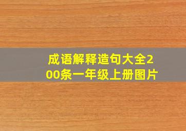 成语解释造句大全200条一年级上册图片