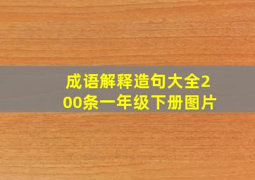 成语解释造句大全200条一年级下册图片