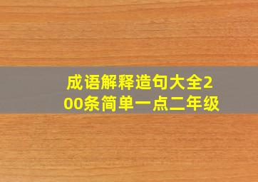 成语解释造句大全200条简单一点二年级