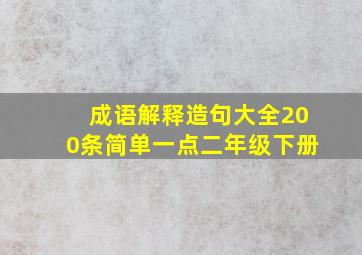 成语解释造句大全200条简单一点二年级下册