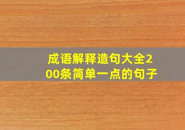 成语解释造句大全200条简单一点的句子