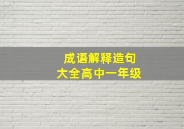 成语解释造句大全高中一年级