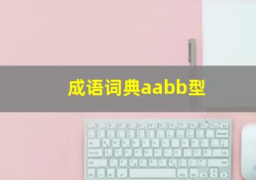 成语词典aabb型