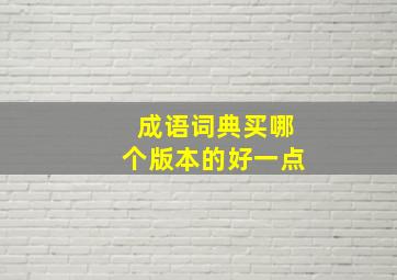 成语词典买哪个版本的好一点