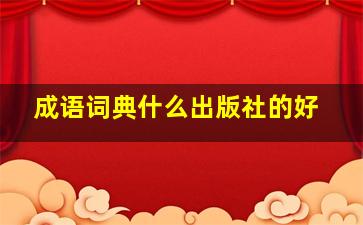 成语词典什么出版社的好