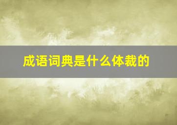 成语词典是什么体裁的