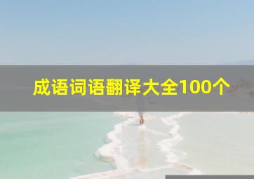 成语词语翻译大全100个